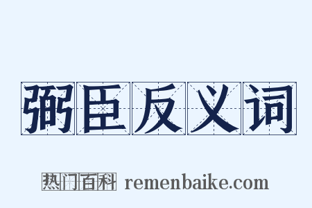 弼臣反义词是什么意思的图片